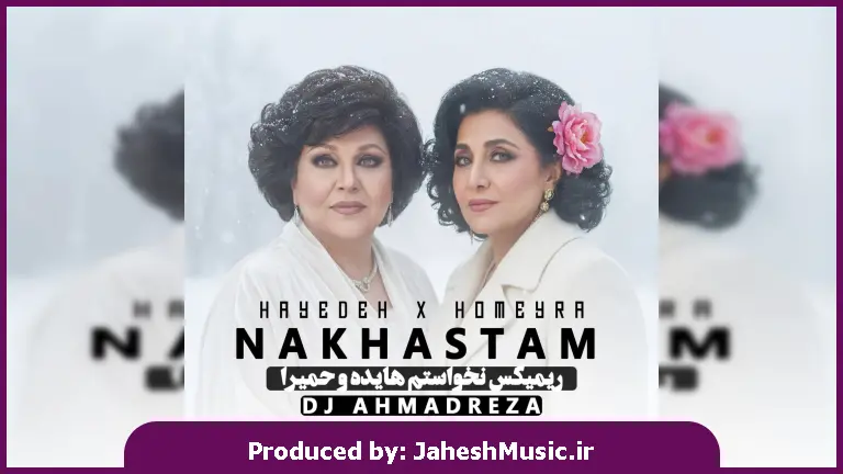 دانلود آهنگ هایده و حمیرا ببین الان تو چیکار کردی که تو هر جمعی برم تنهام "ریمیکس هوش مصنوعی"